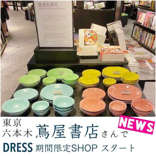 2021.5.18~六本木蔦屋書店で波佐見焼のポップアップショップ