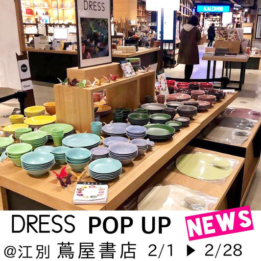 2022.2.1~江別蔦屋書店(北海道江別市)で波佐見焼のポップアップショップ