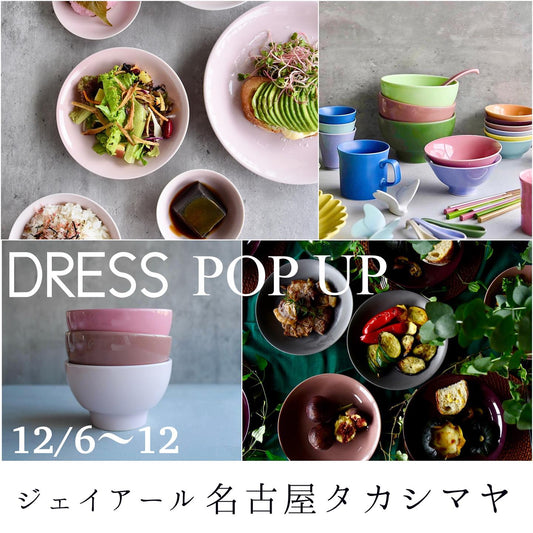 2023.12.6~12.12JR名古屋タカシマヤ1Fで波佐見焼DRESSのポップアップショップ