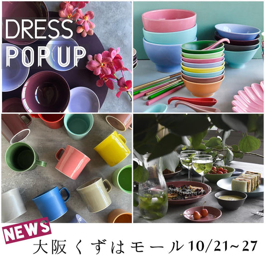 2022.10.21~くずはモール(枚方市)で波佐見焼のポップアップショップ