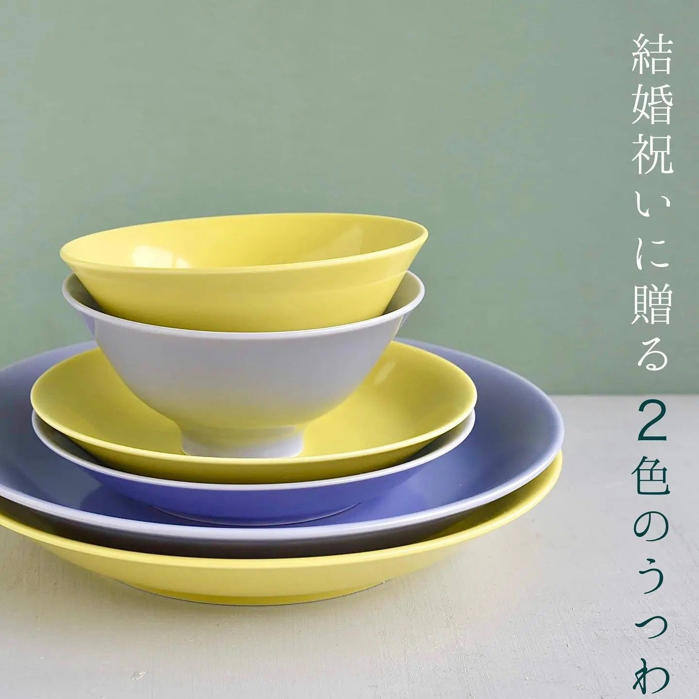 結婚祝いに贈る2色(黄蘗色、紅掛空色)×3型の波佐見焼の食器