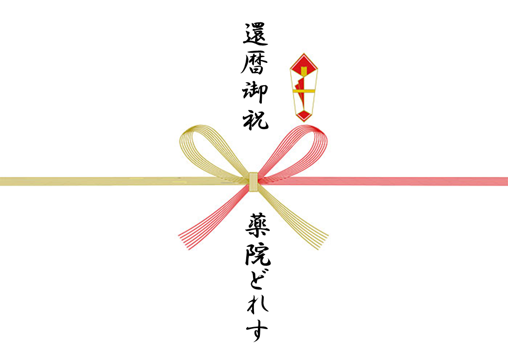 熨斗(のし)