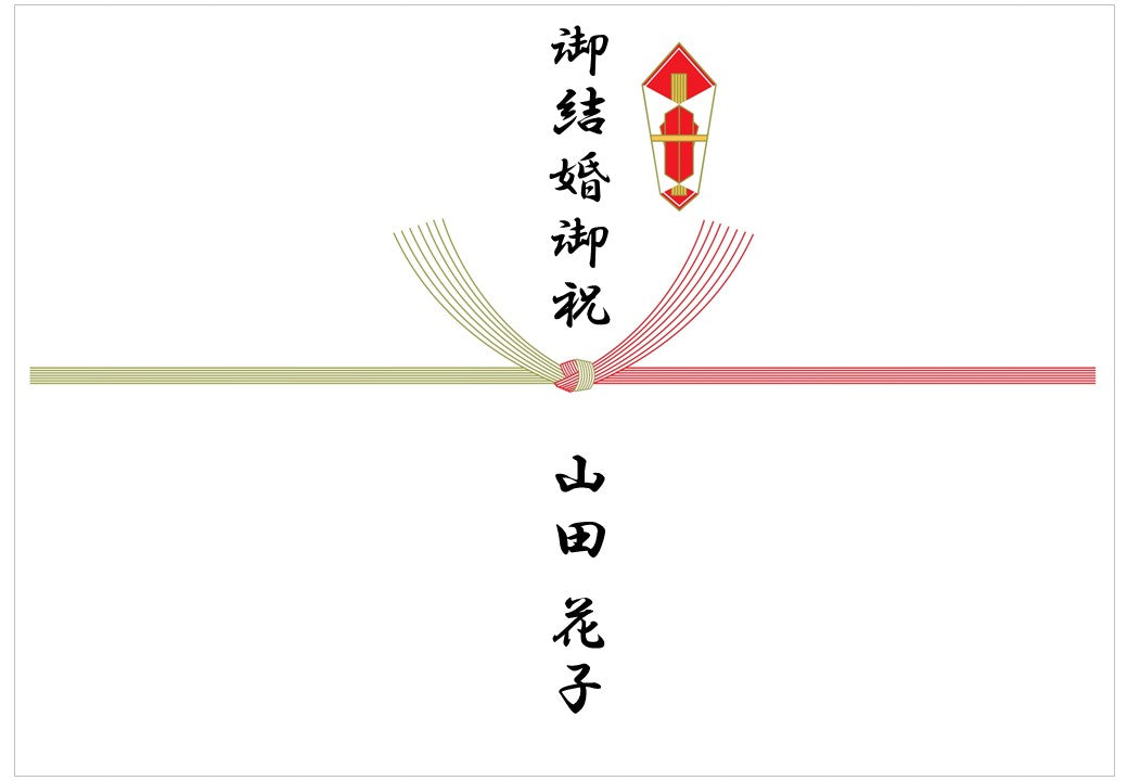 熨斗(のし)