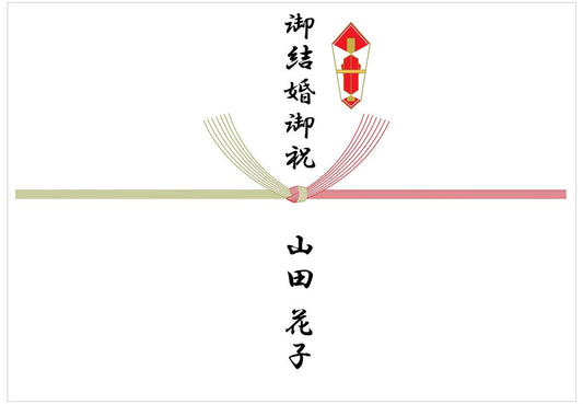 熨斗(のし)